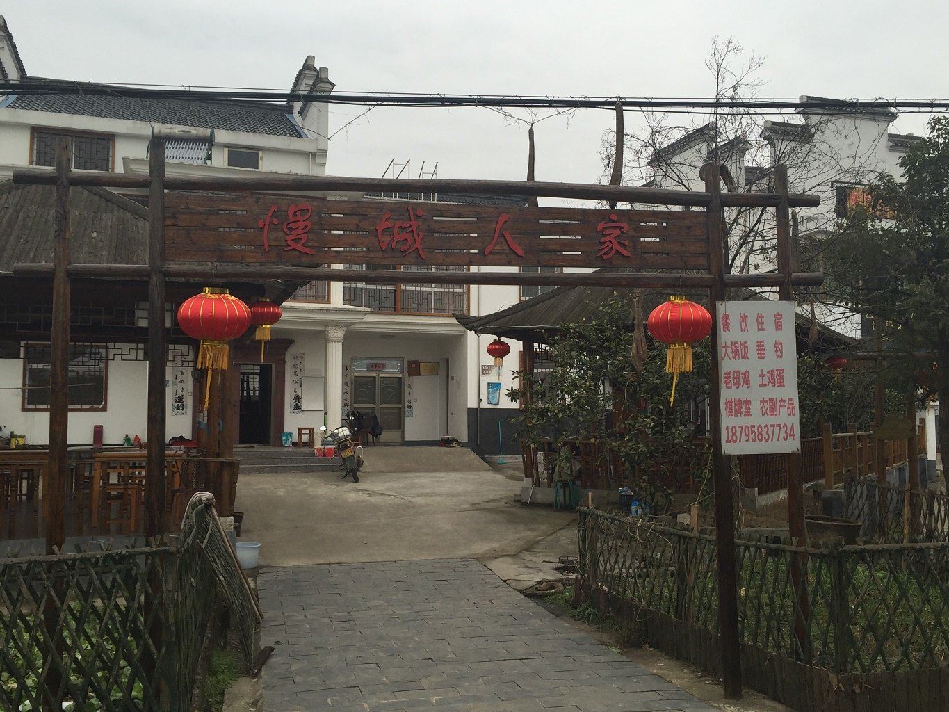 南京慢城人家