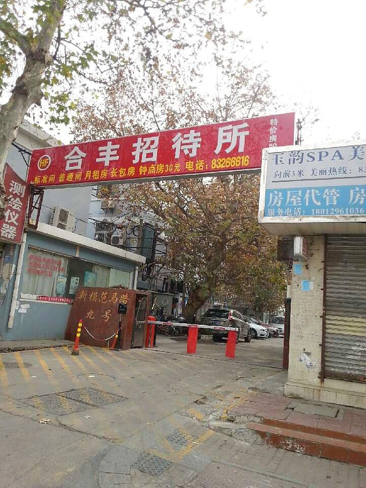 南京合丰招待所