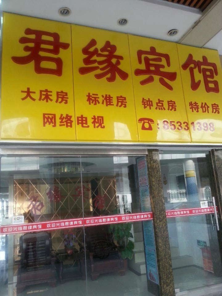 南京君缘宾馆