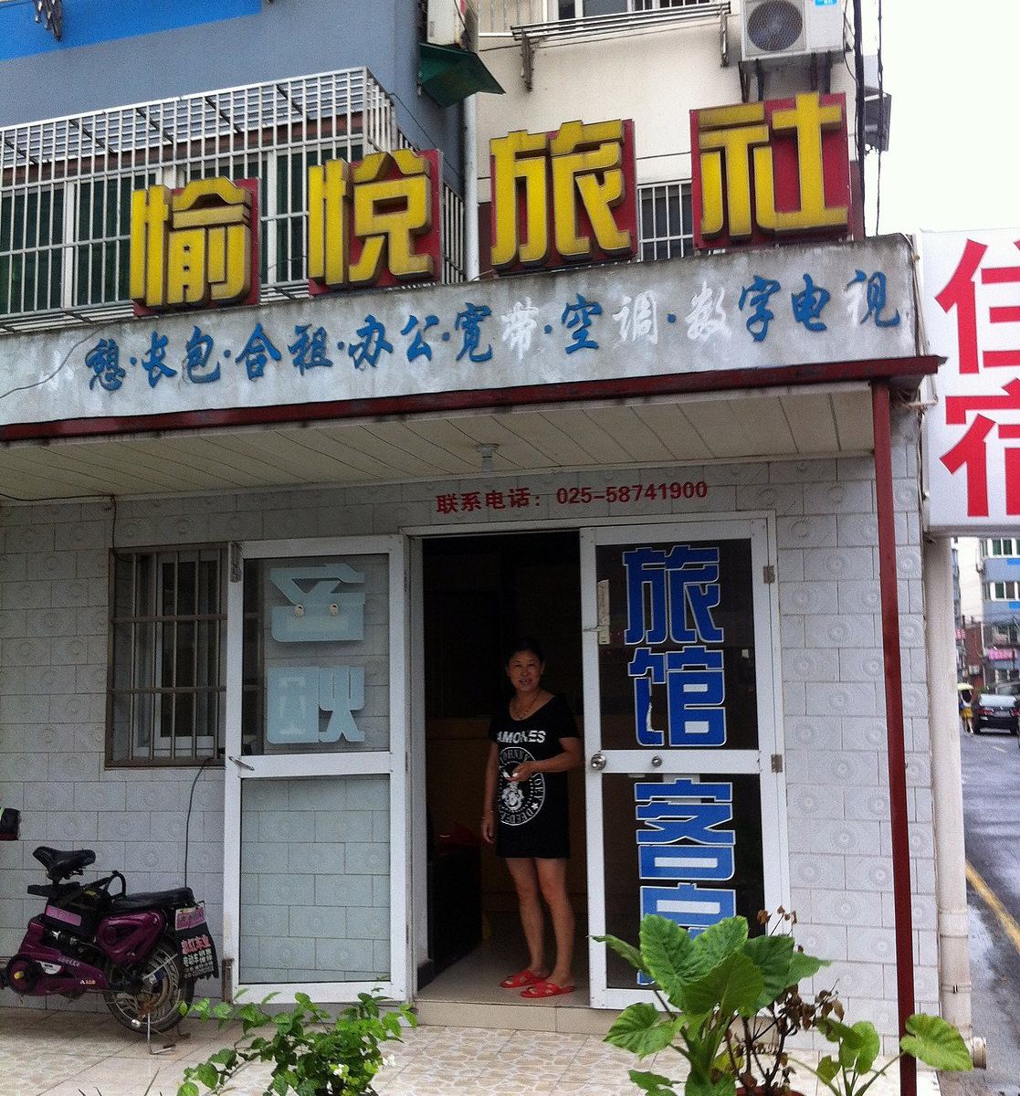 南京愉悦旅社