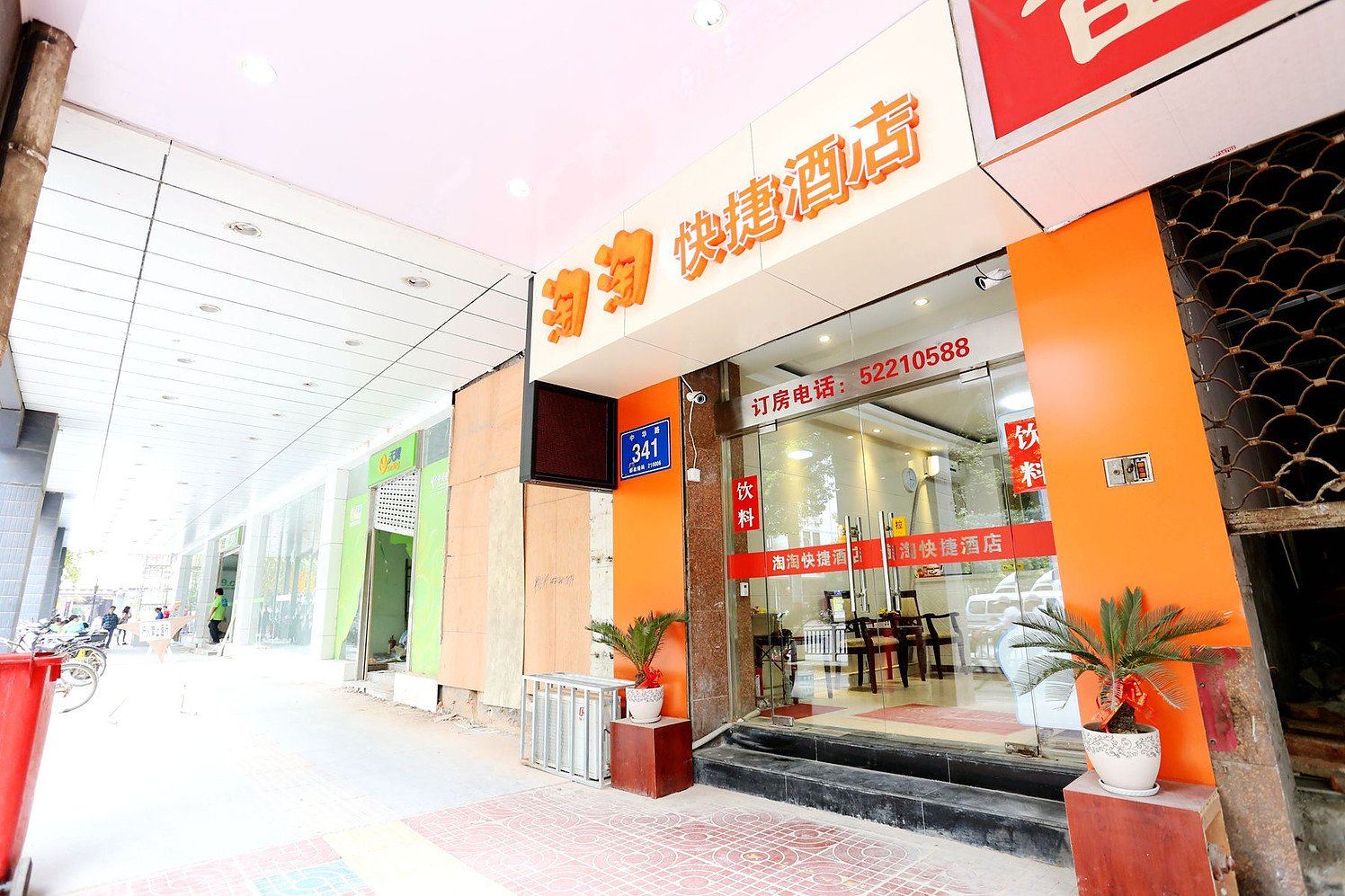 南京淘淘快捷酒店