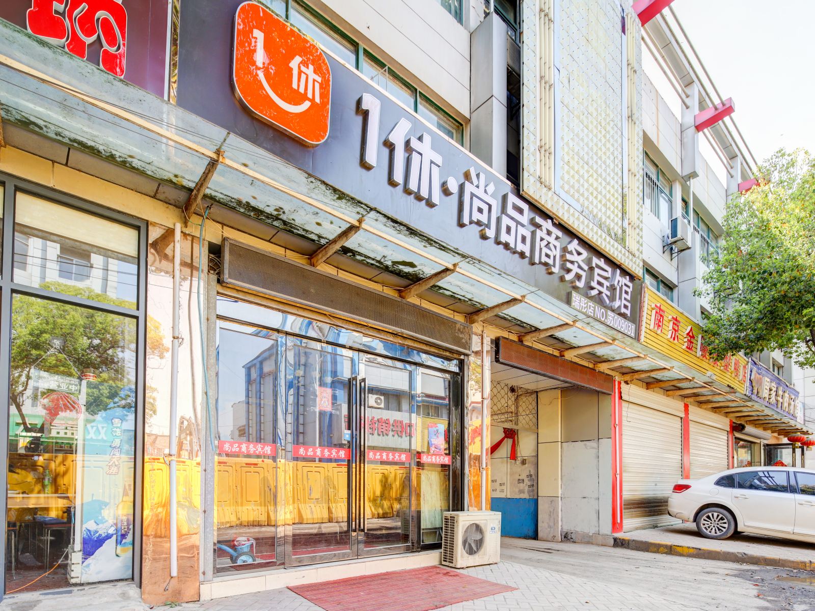 南京1休·尚品商务宾馆