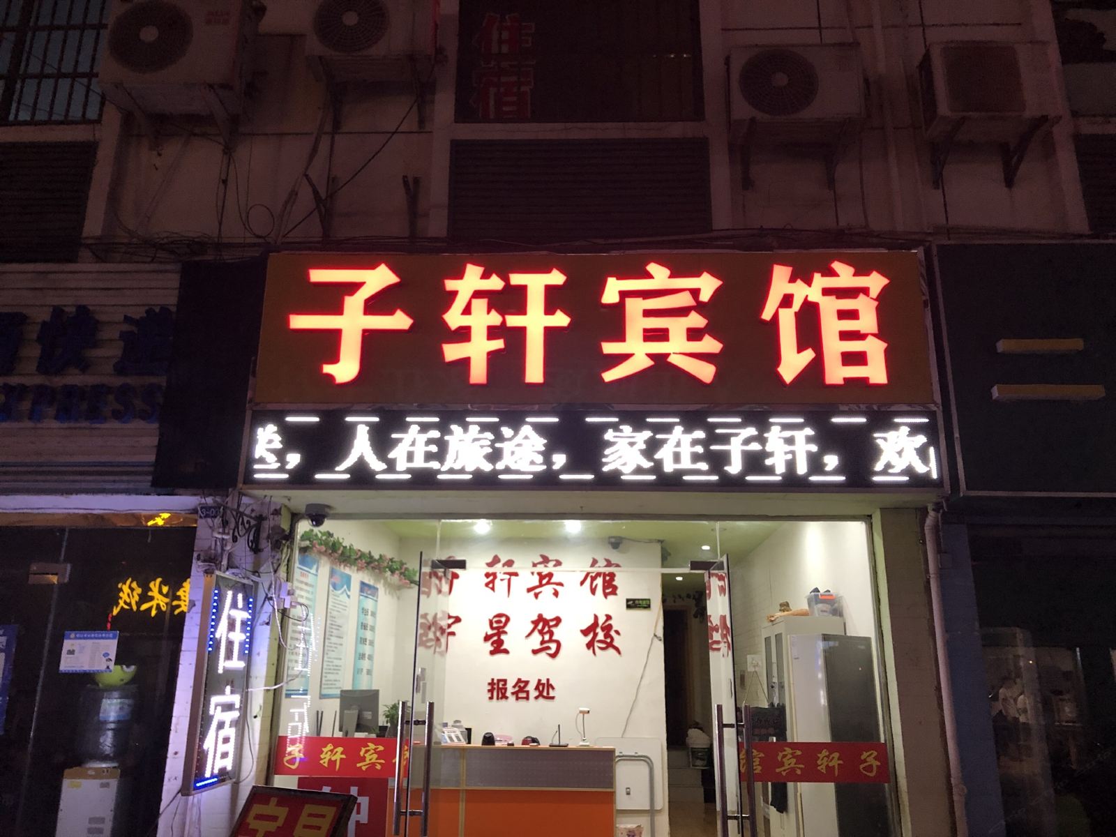南京子轩旅馆