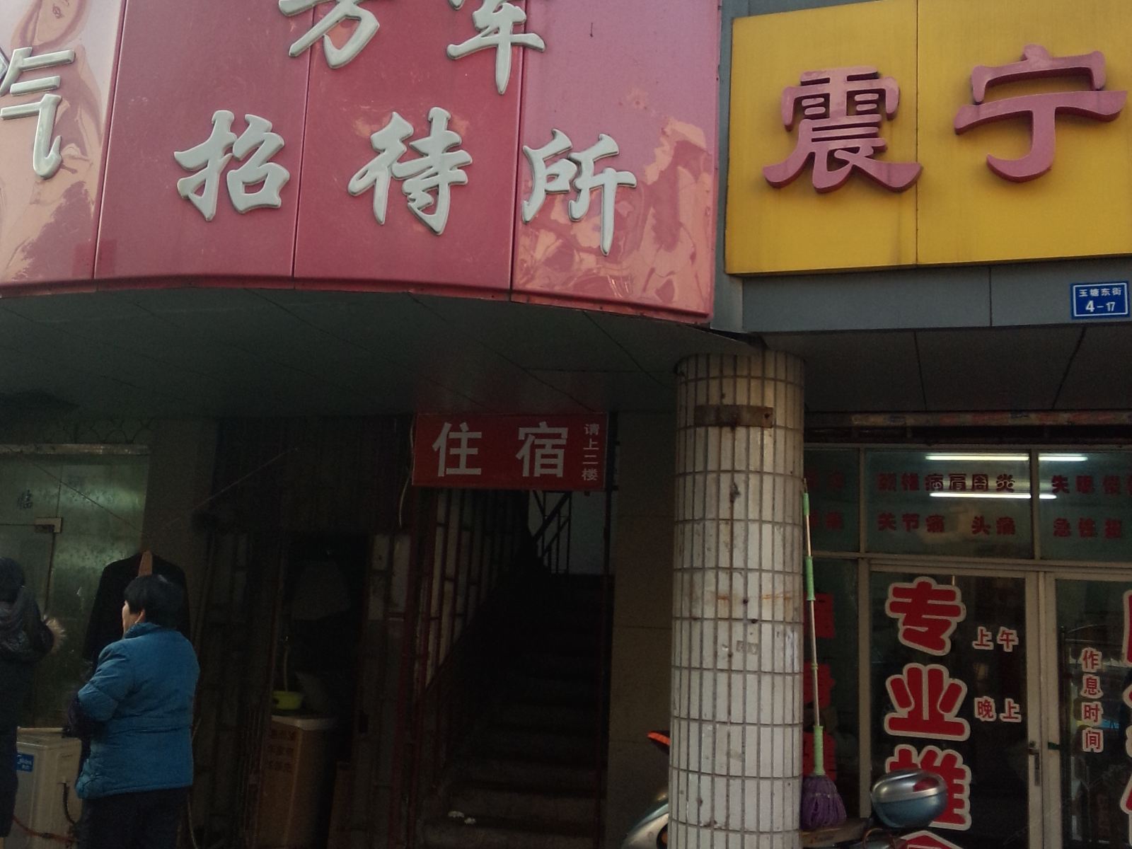 南京方军招待所