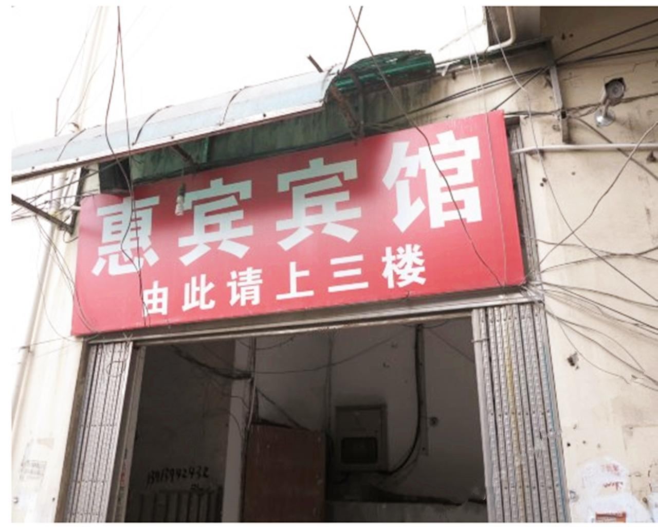 南京惠宾宾馆