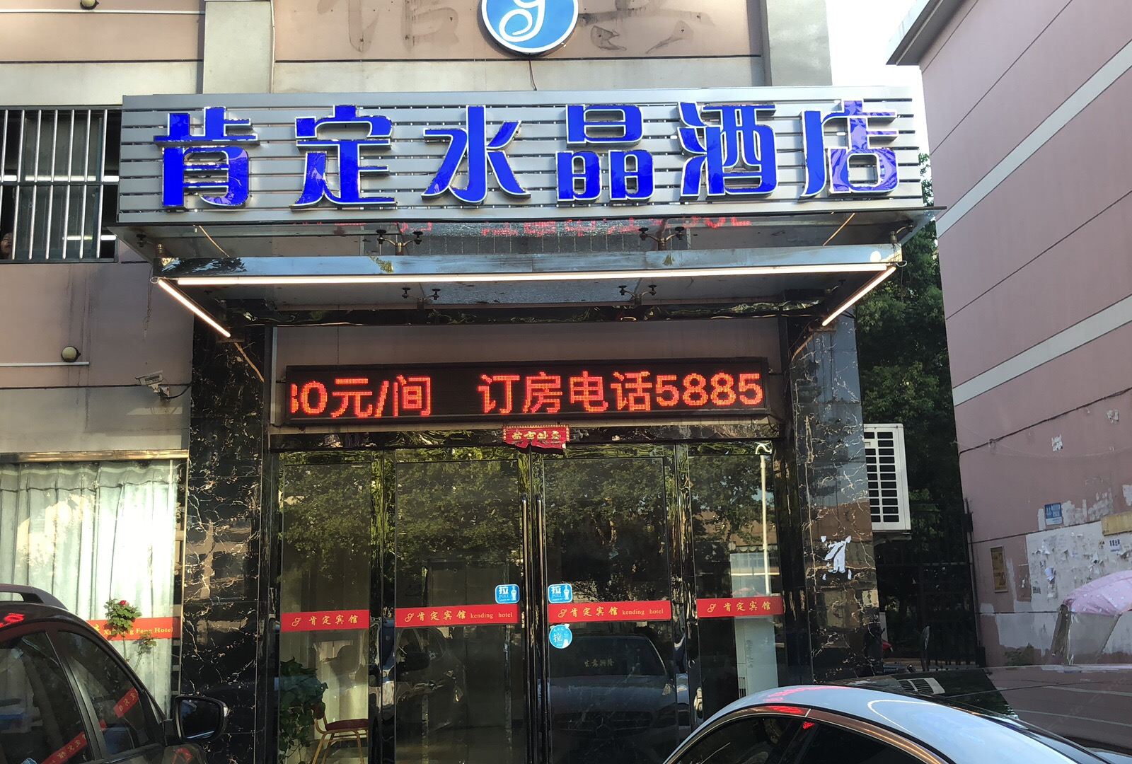 肯定水晶酒店(南京珠泉西路店)