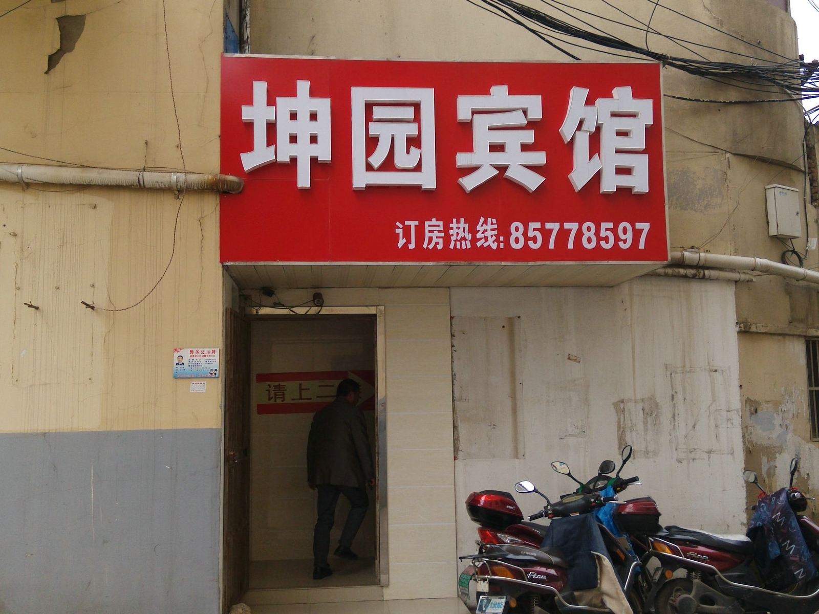 南京坤园宾馆