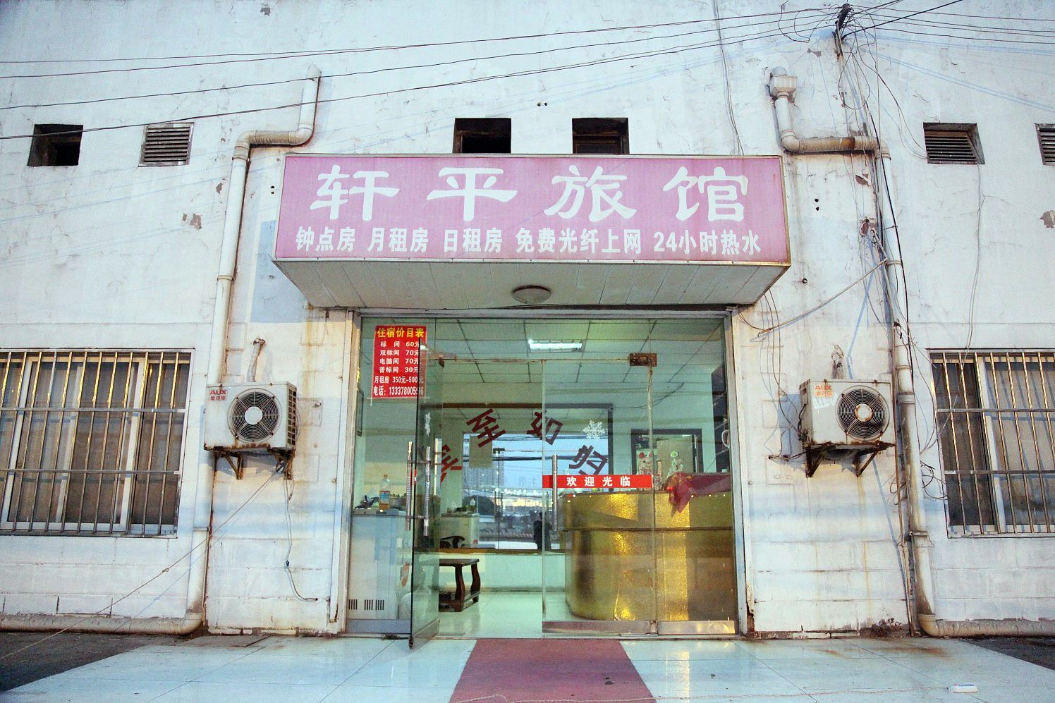 南京轩平旅馆