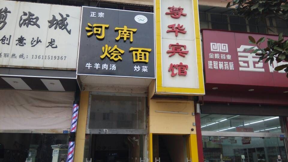 南京尊华宾馆