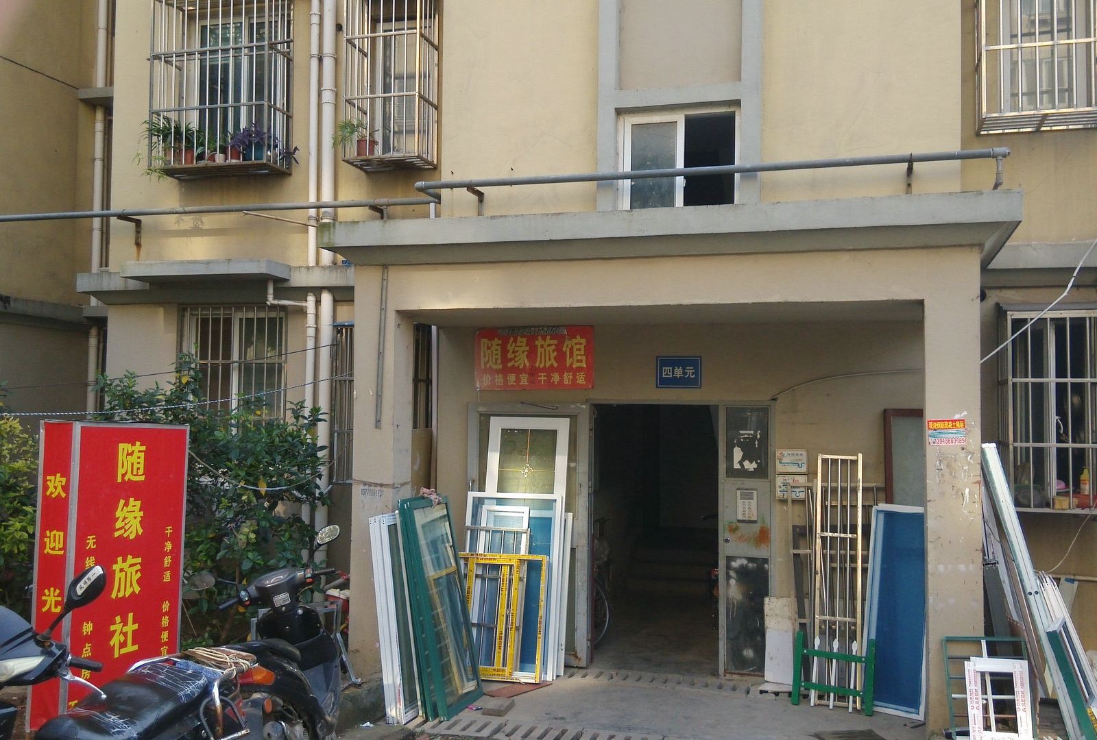 南京随缘旅馆