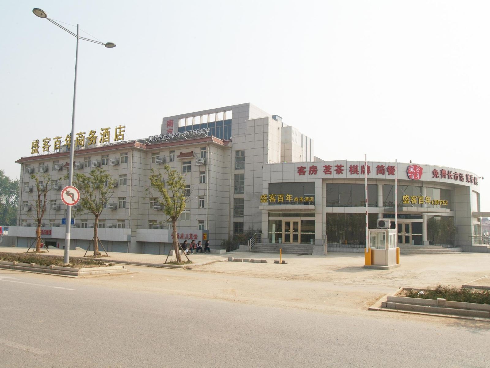 南京盛客百年商务酒店