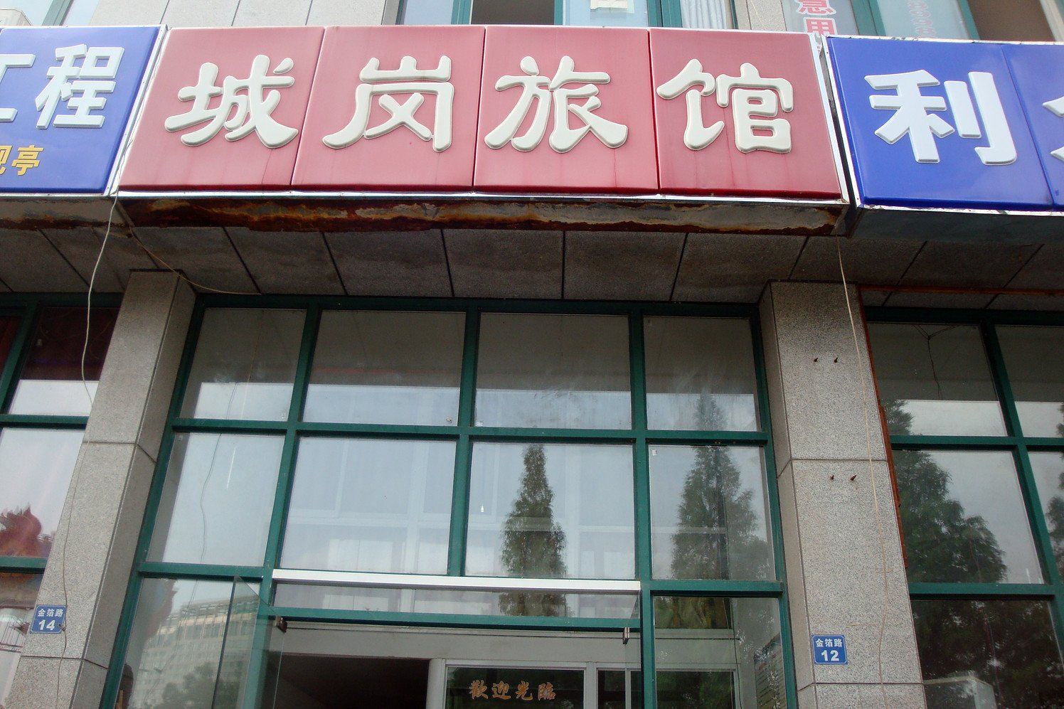 南京城岗旅馆