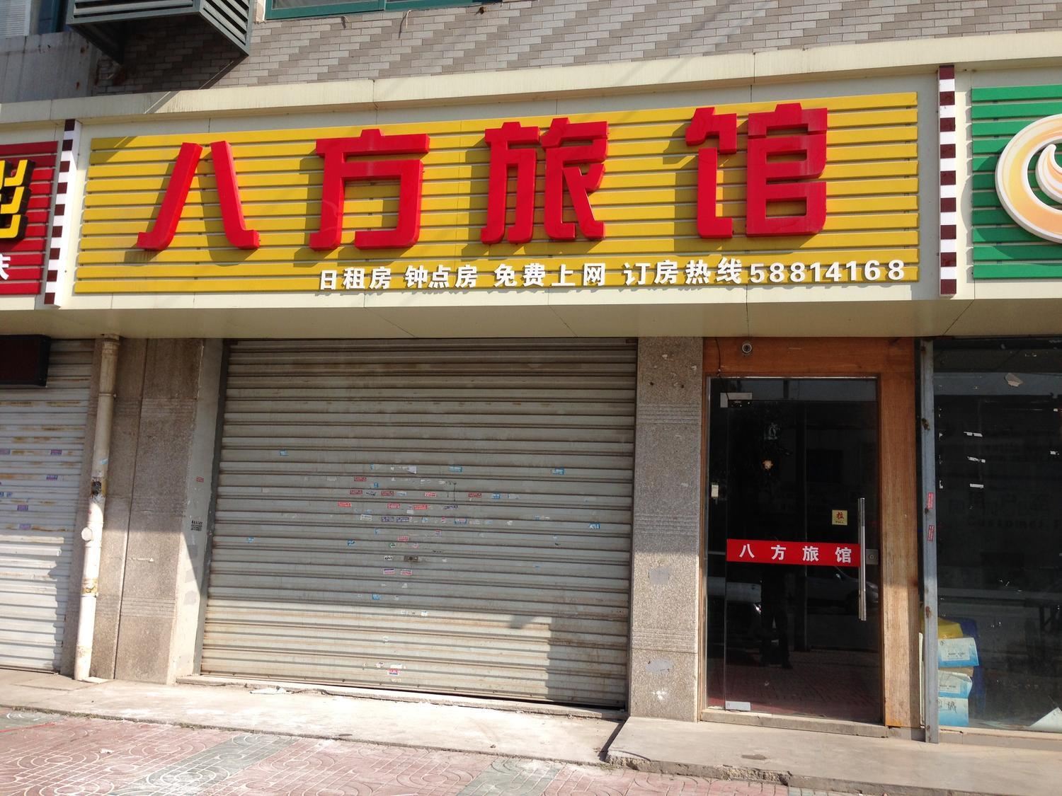 南京八方旅馆