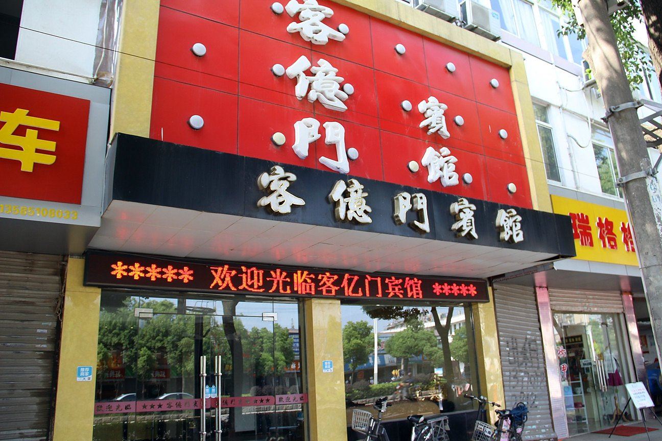 南京客亿门宾馆