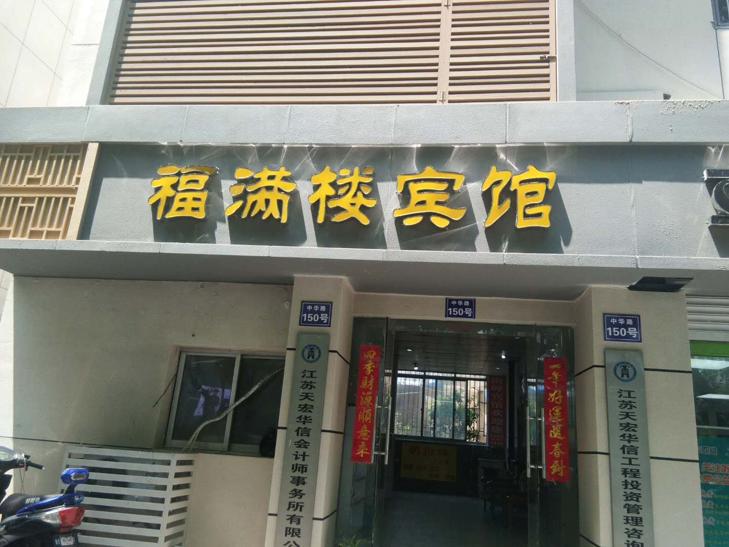 南京福满楼宾馆