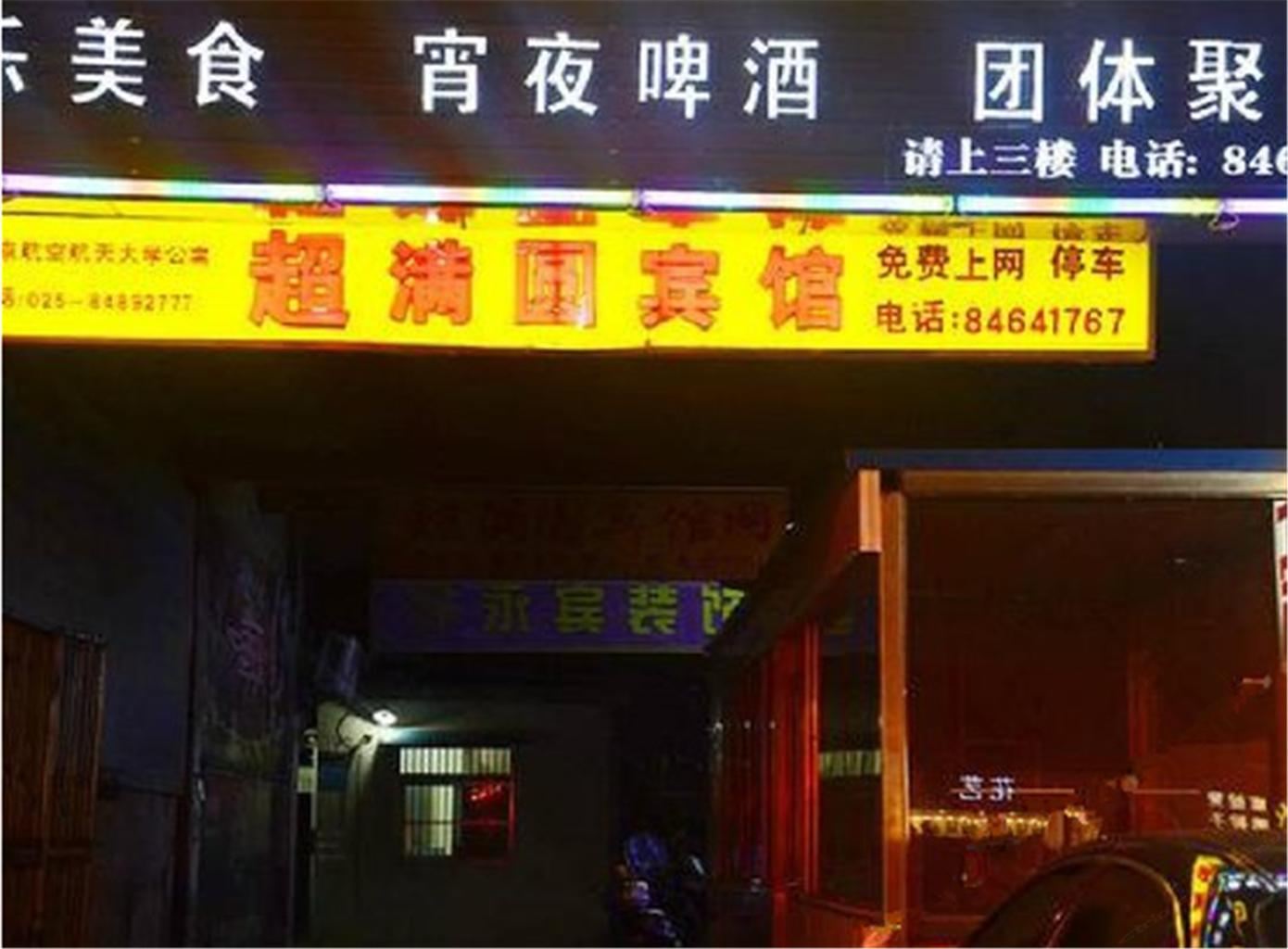 南京超满圆宾馆