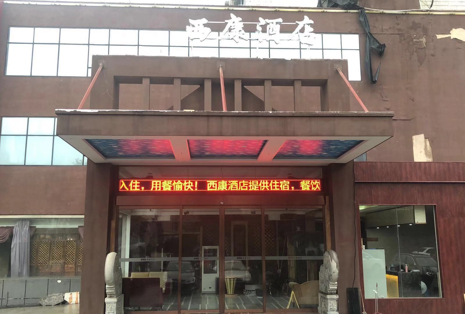 南京西康酒店
