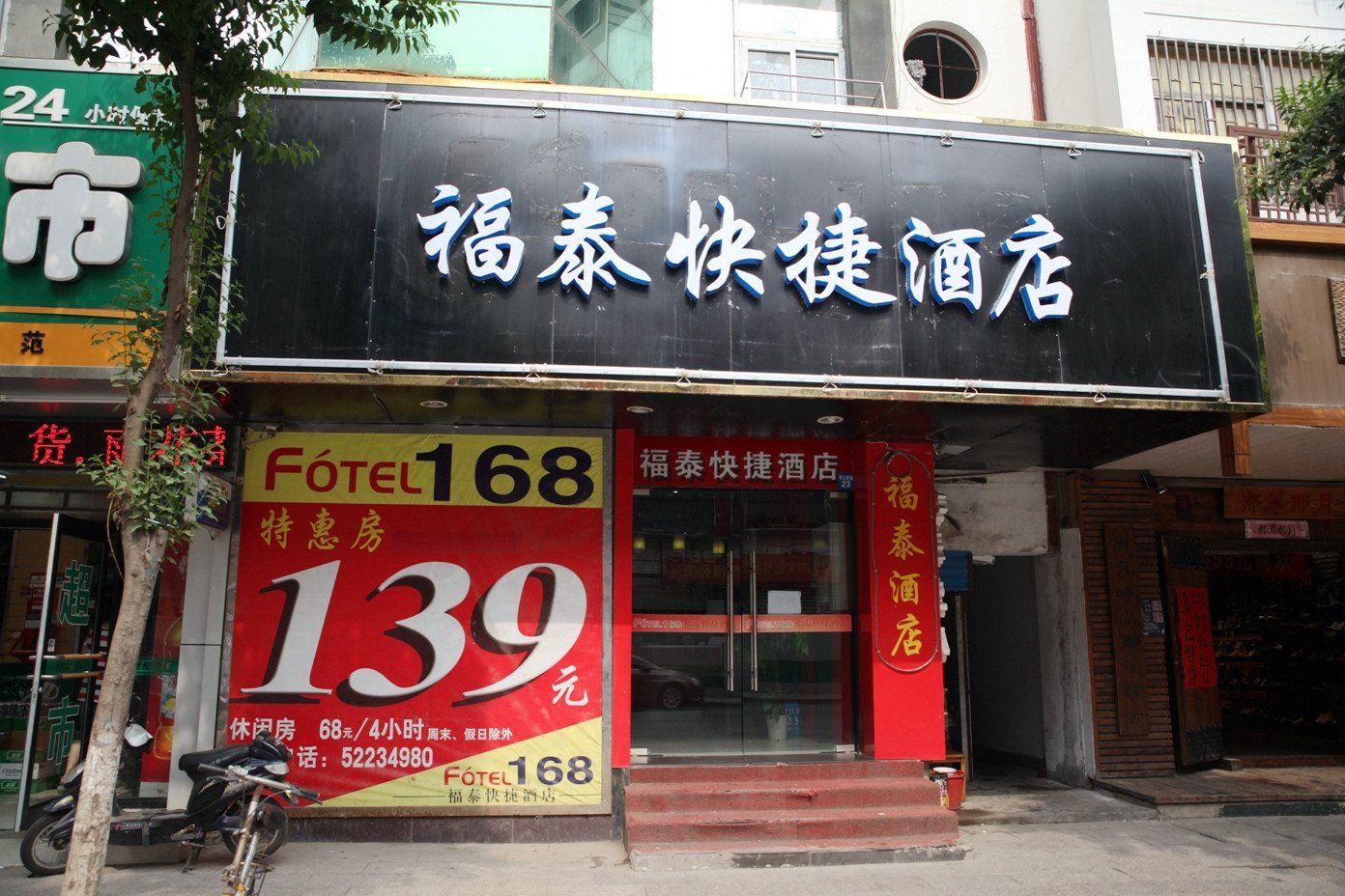 南京福泰快捷旅店