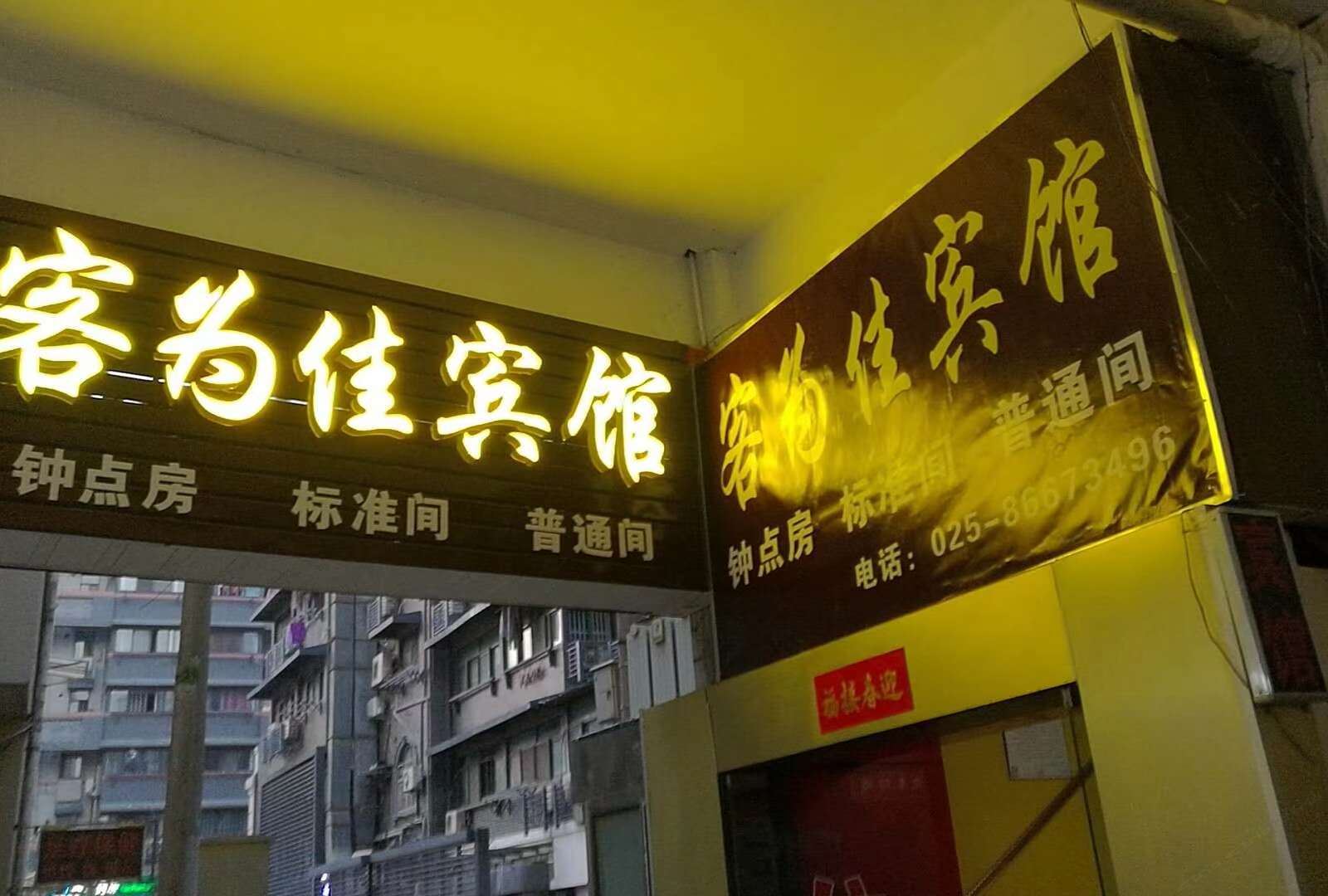 南京客为佳宾馆