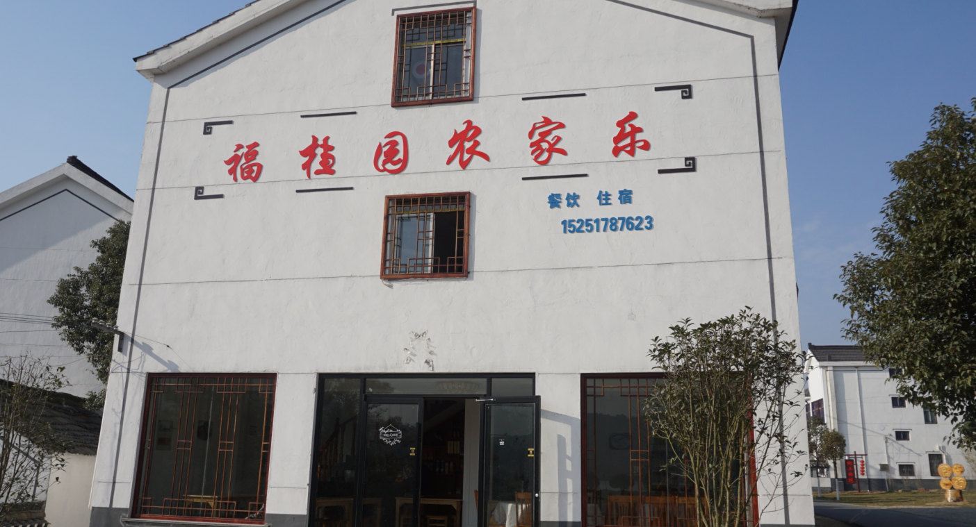 南京福桂园农家乐