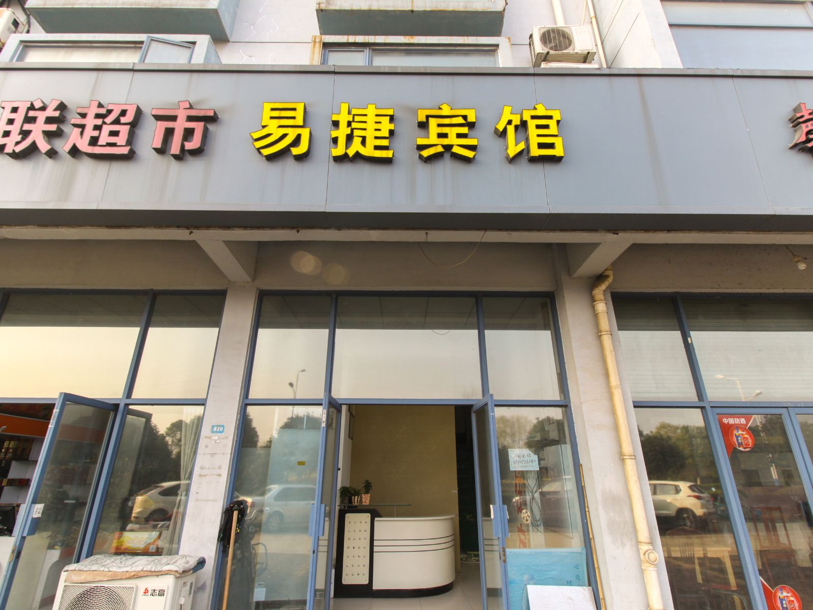 南京易捷宾馆