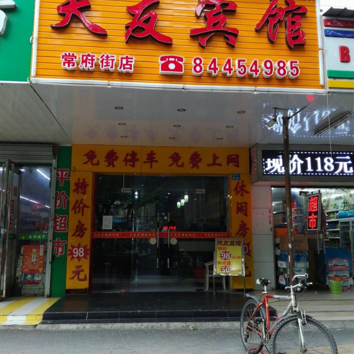 天友宾馆(南京常府店)