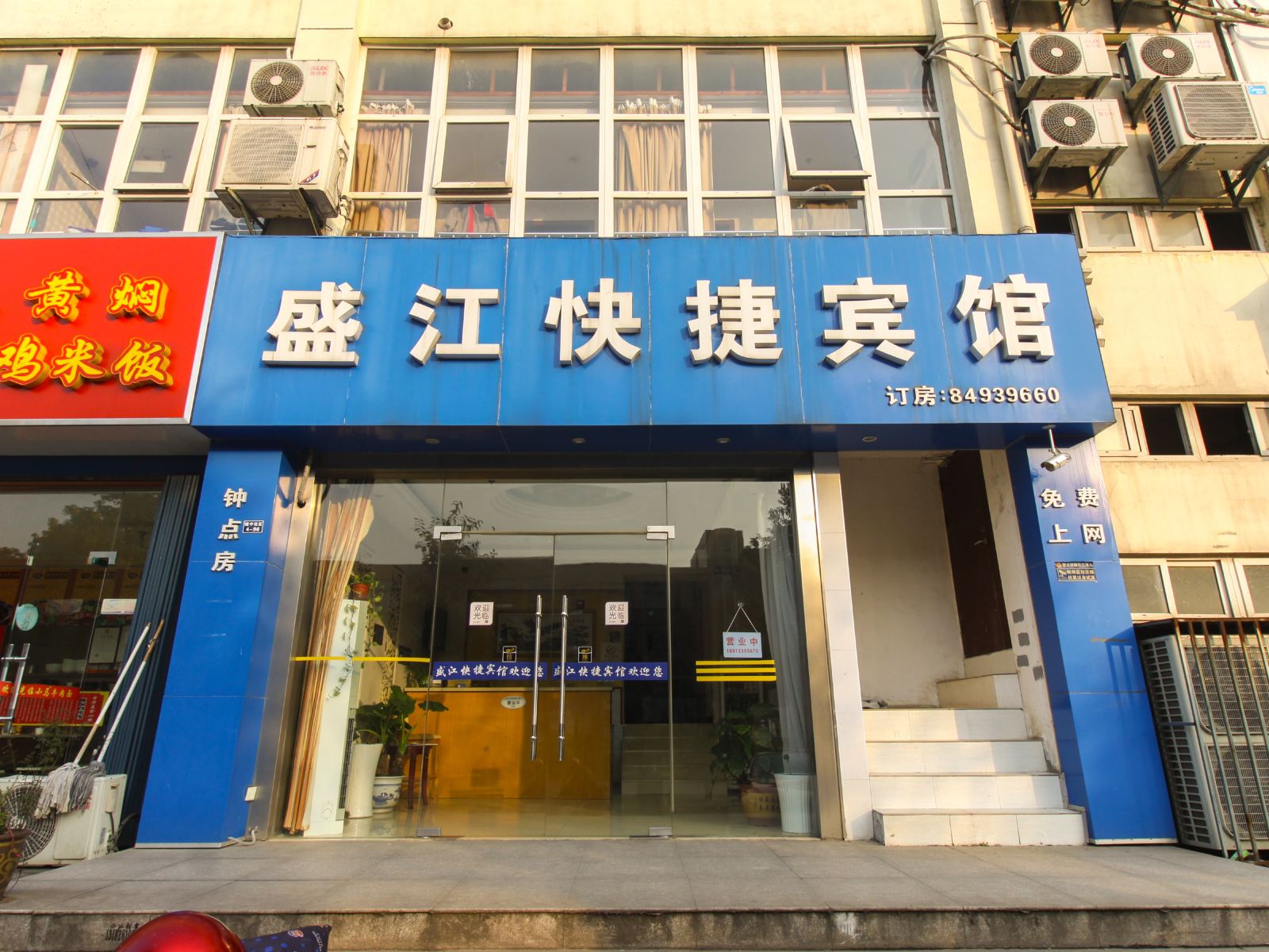 南京盛江快捷宾馆