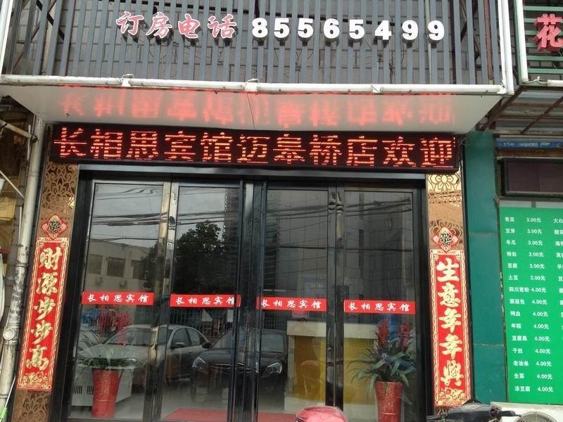 莱往酒店(南京迈皋桥一店)