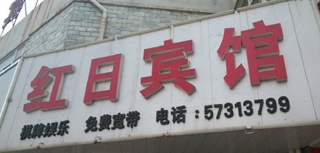 南京红日宾馆