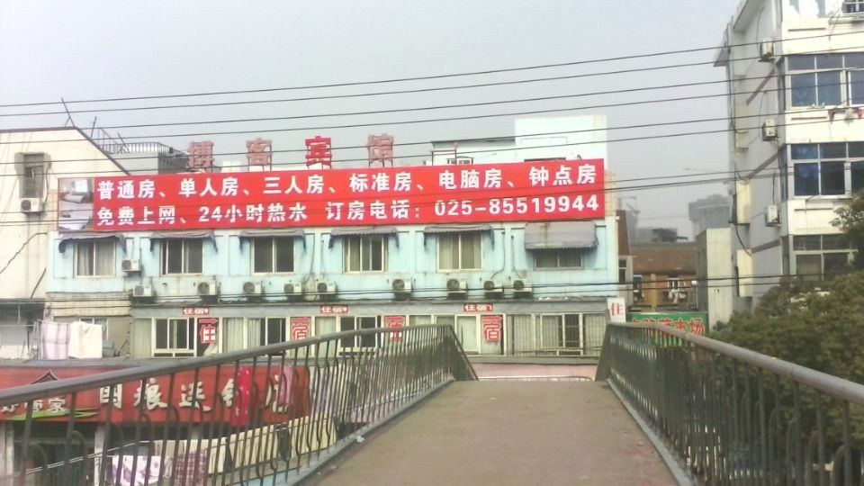 南京博客宾馆