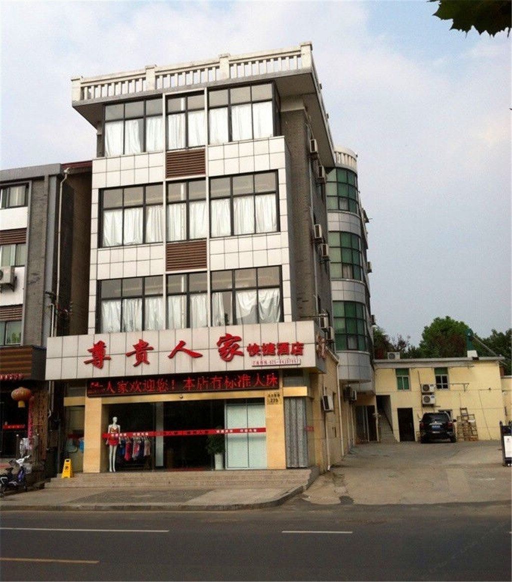 南京尊贵人家快捷宾馆