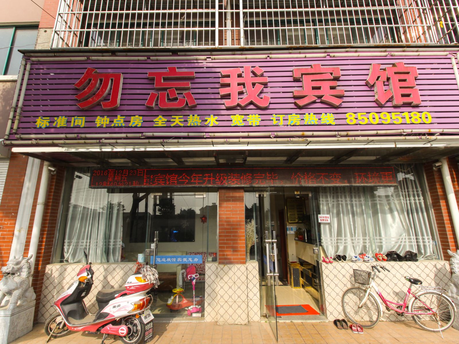 勿忘我宾馆（南京江宁店）