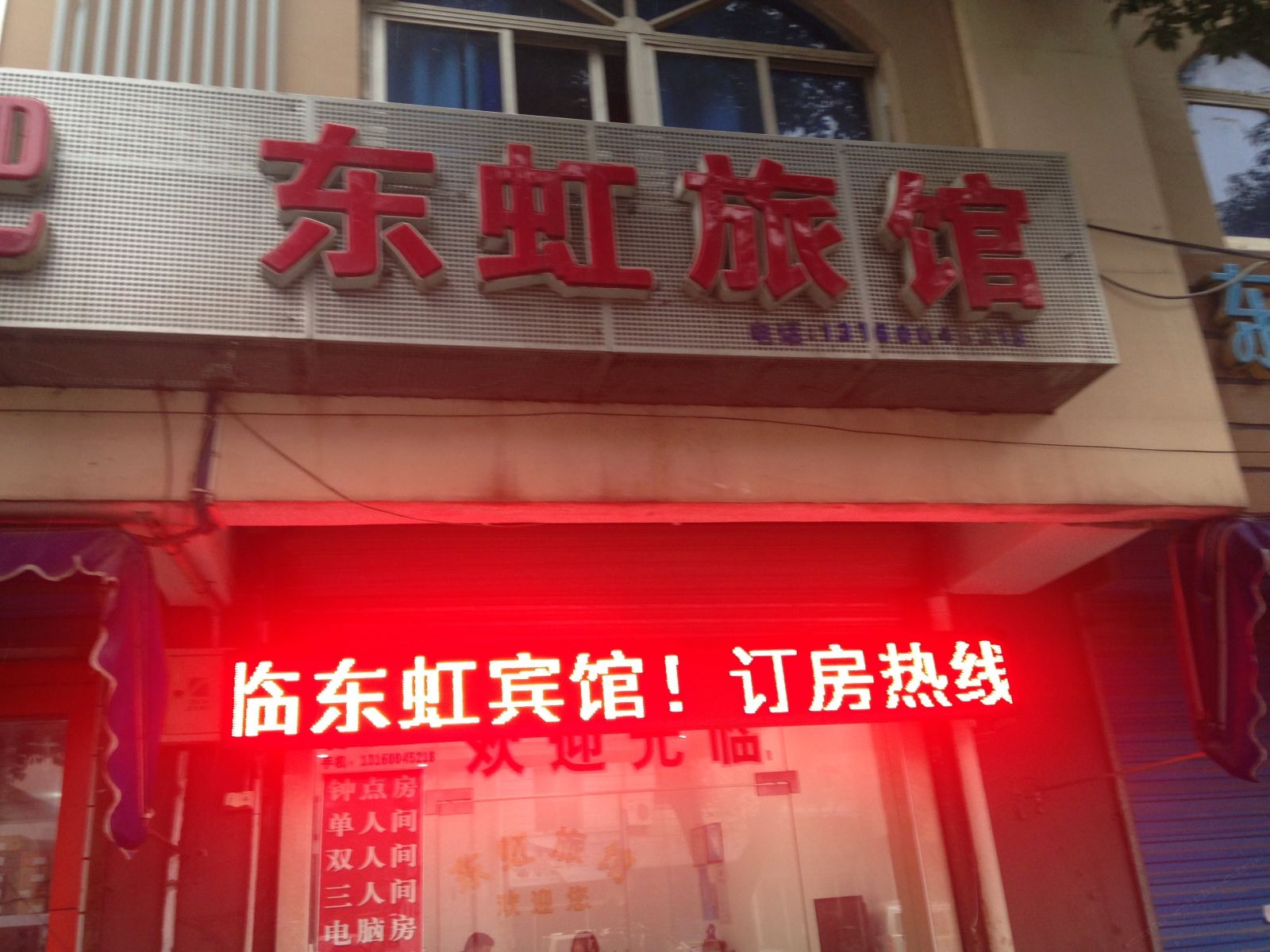 南京东虹旅馆