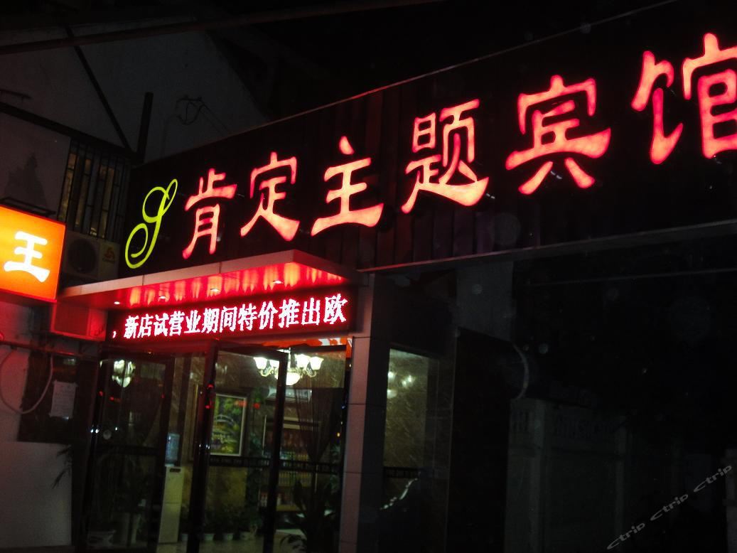 肯定主题宾馆(南京马台街三店)