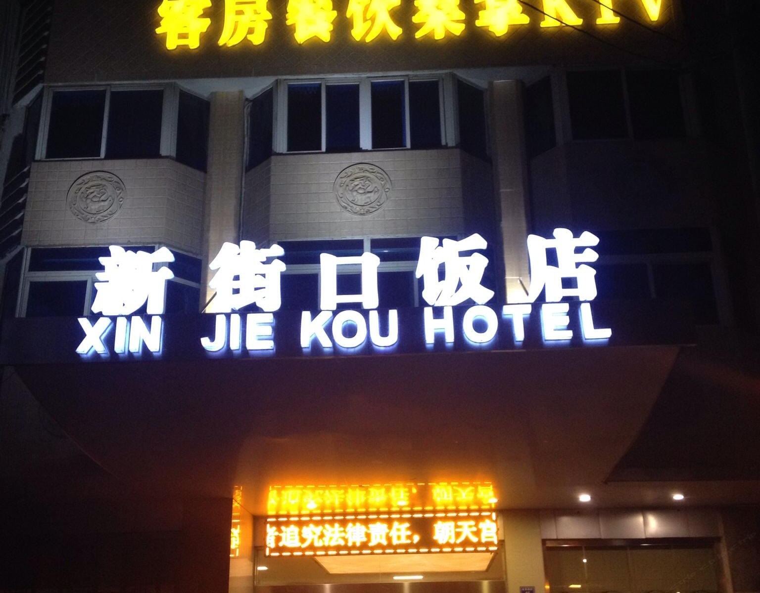 南京新街口饭店