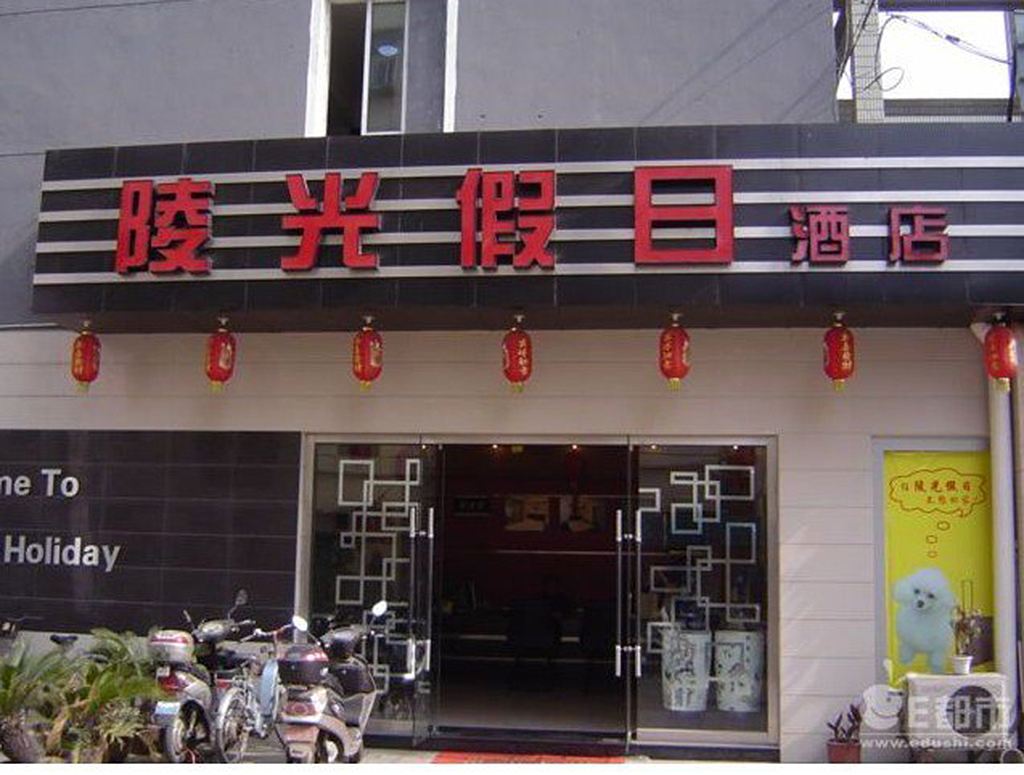 南京陵光假日酒店