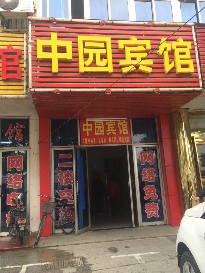 南京中园宾馆