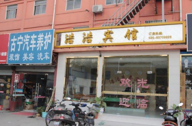 南京浩浩宾馆