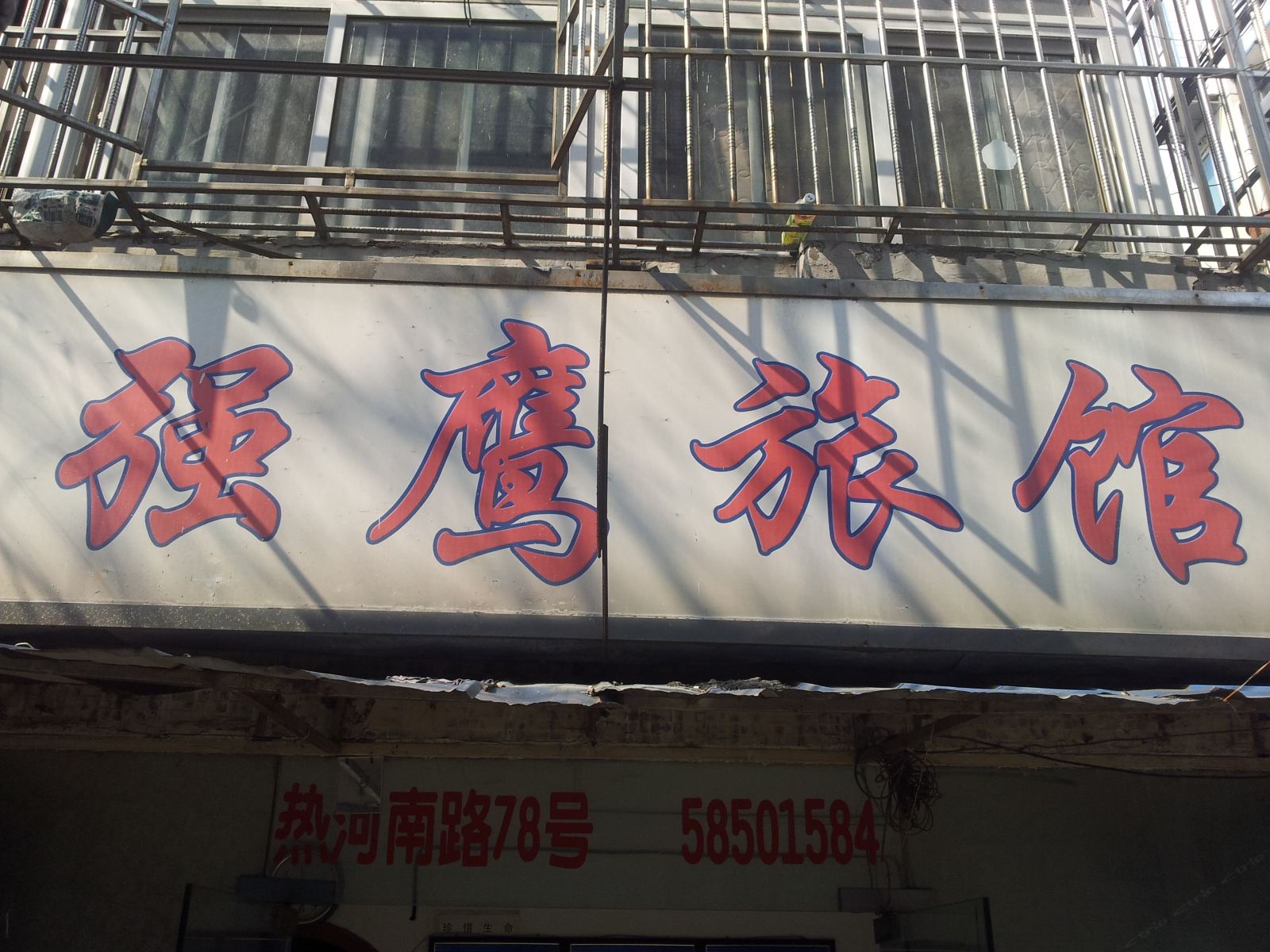 南京强鹰旅馆