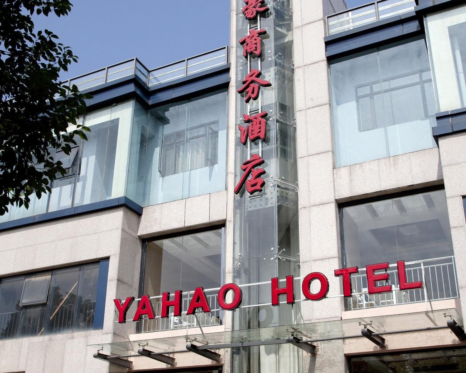雅豪商务酒店(南京奥体中心店)