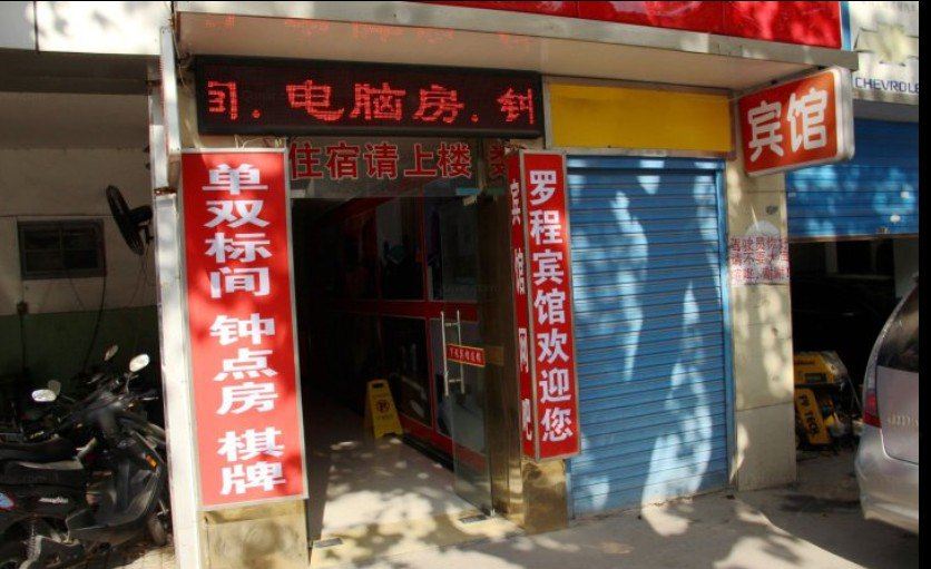 南京罗程宾馆