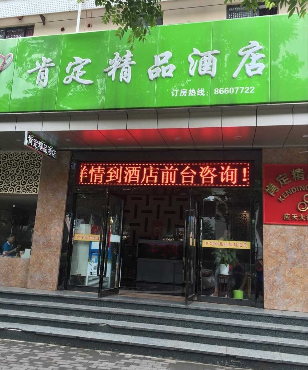 肯定精品酒店(南京虹悦城店)