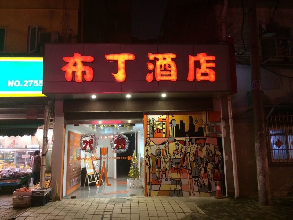 布丁酒店(南京珠江路东南大学店)