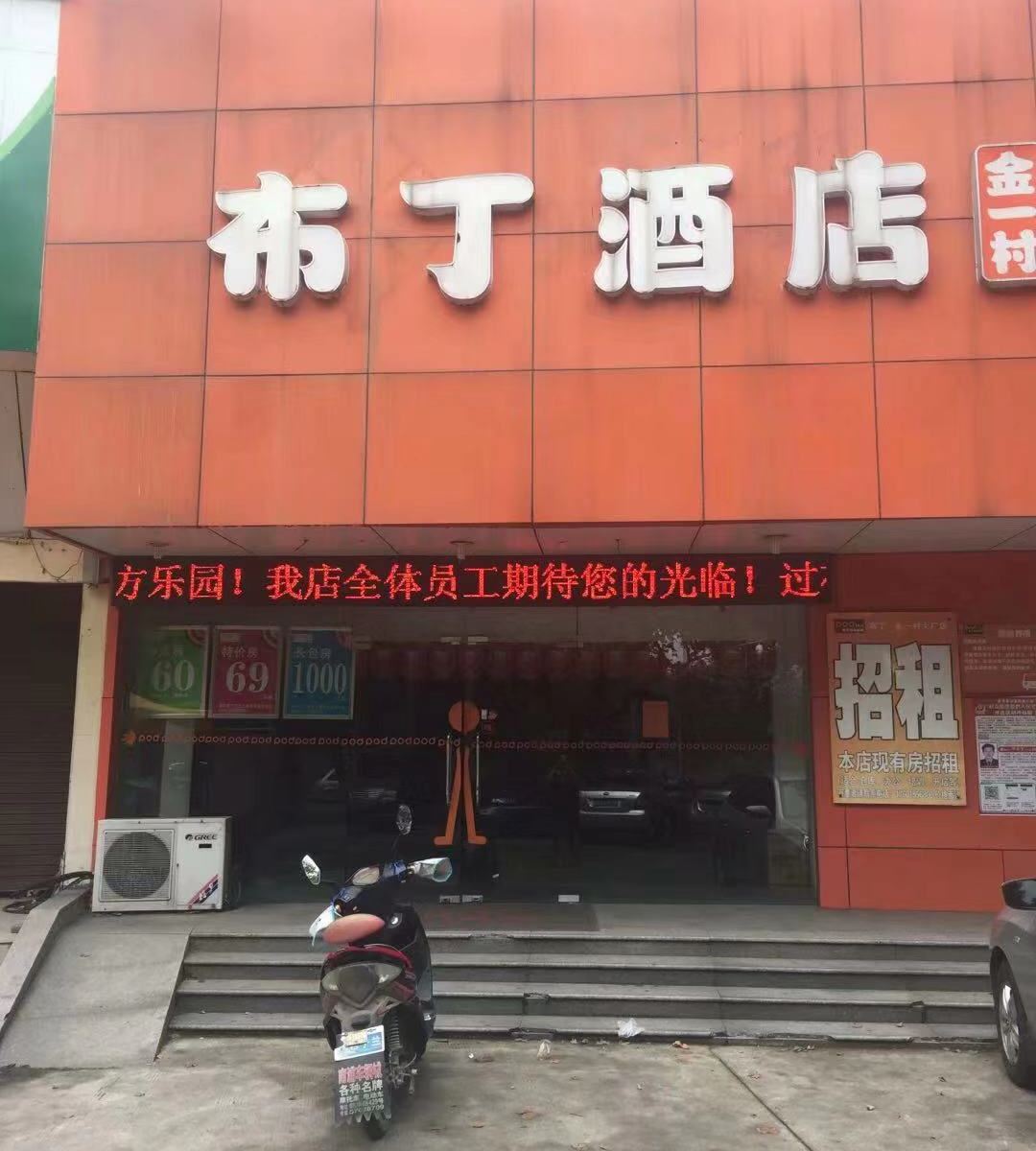 布丁酒店(南京大厂信息工程大学地铁站店)