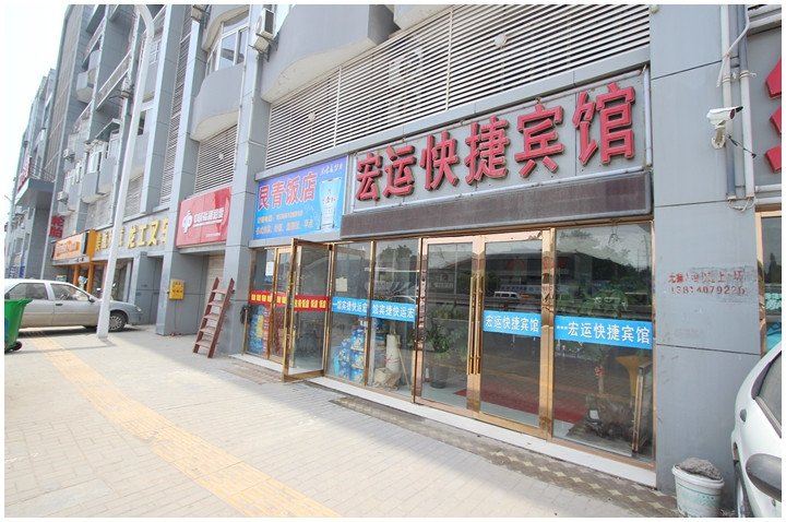 南京宏运快捷宾馆