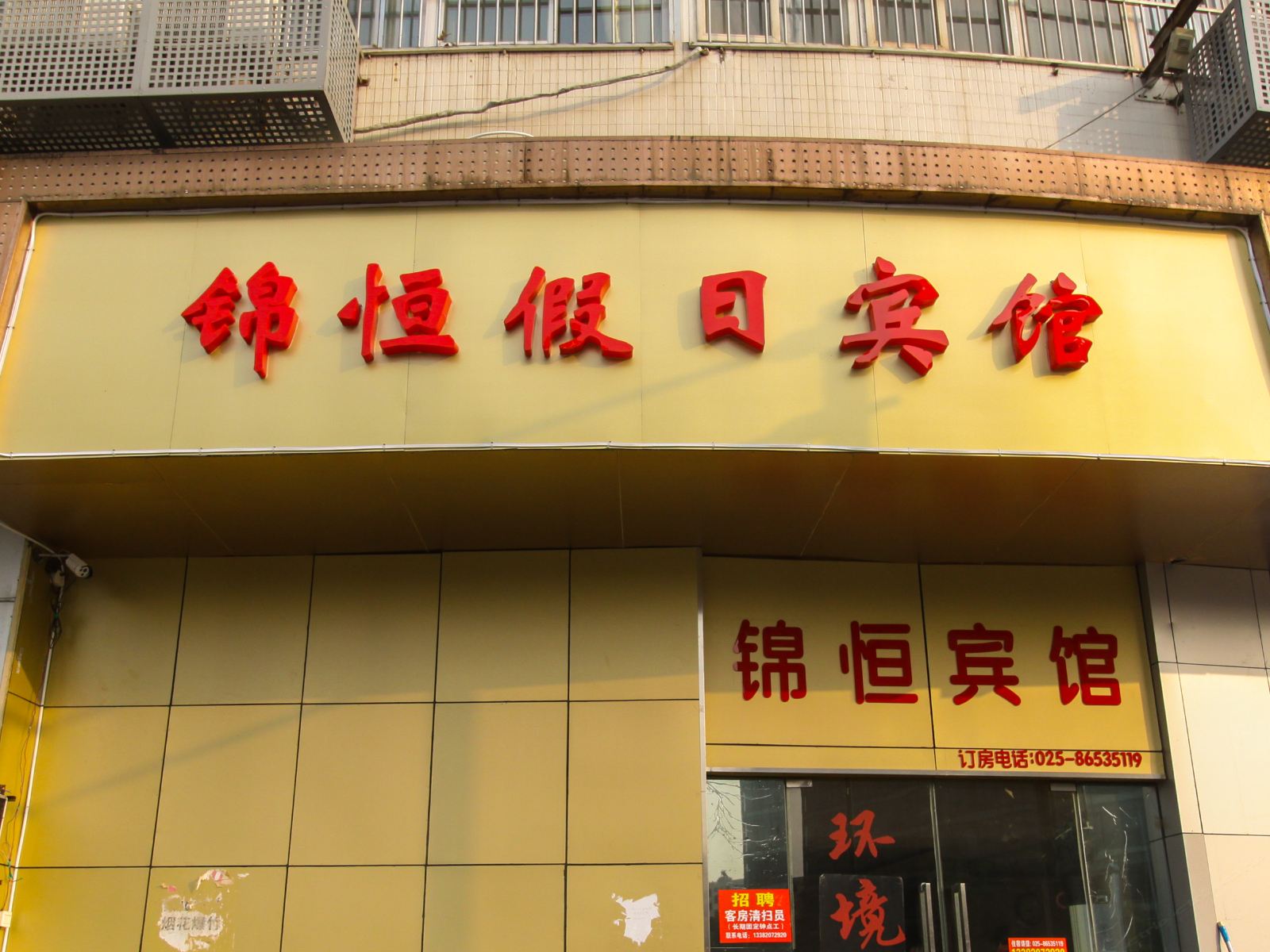 南京锦恒假日宾馆