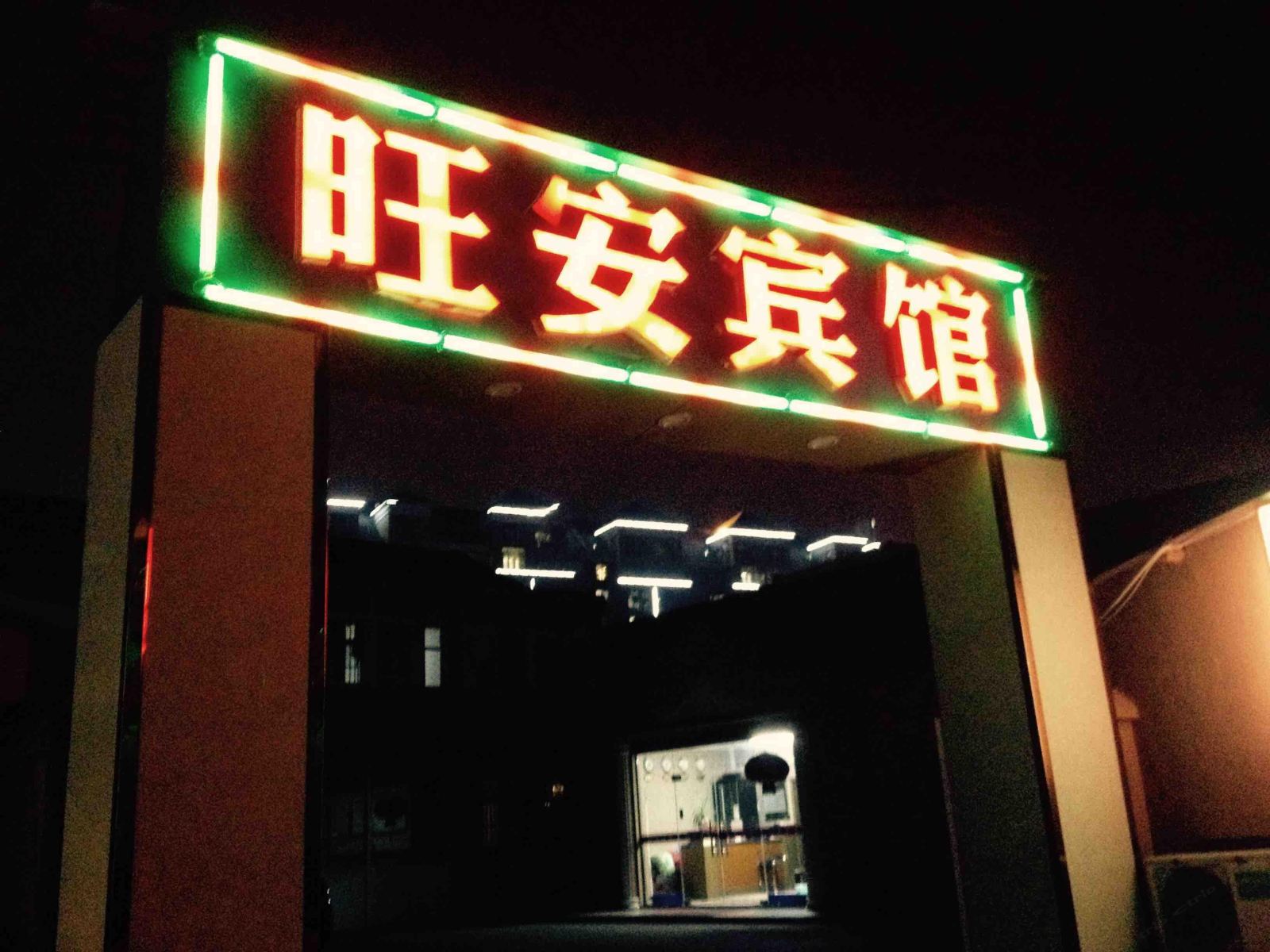 南京旺安宾馆