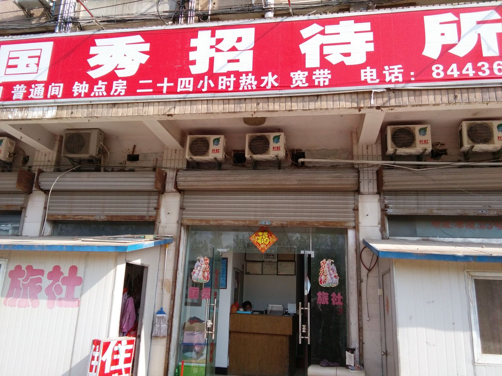 南京国秀招待所