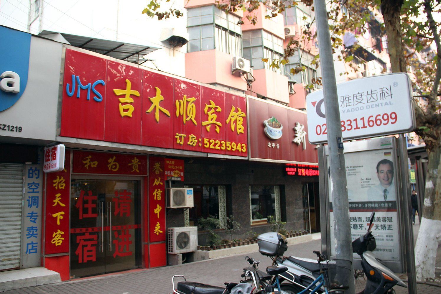 南京吉木顺宾馆