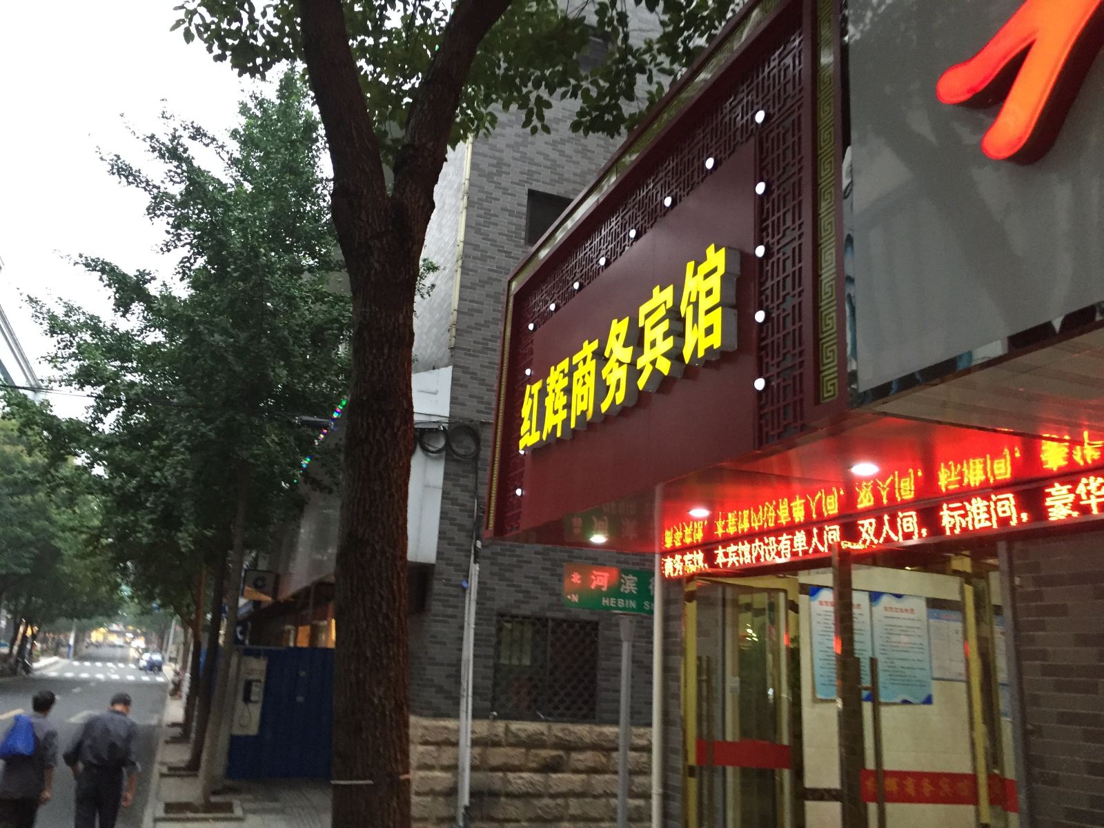 南京红辉商务宾馆
